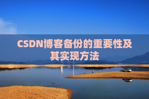 CSDN博客备份的重要性及其实现方法