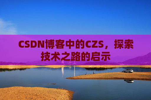 CSDN博客中的CZS，探索技术之路的启示
